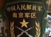中國人民解放軍南京軍區