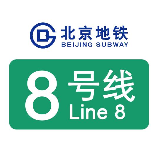 北京地鐵8号線
