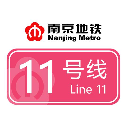 南京地鐵11号線