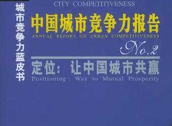 中国城市竞争力报告
