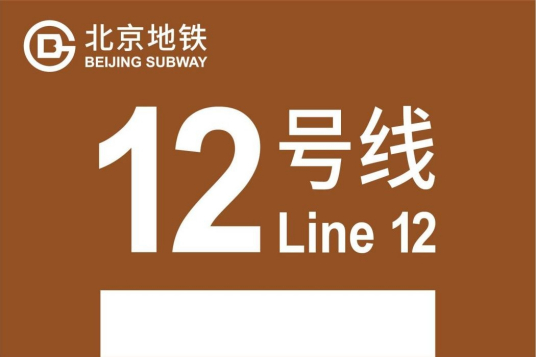 北京地鐵12号線